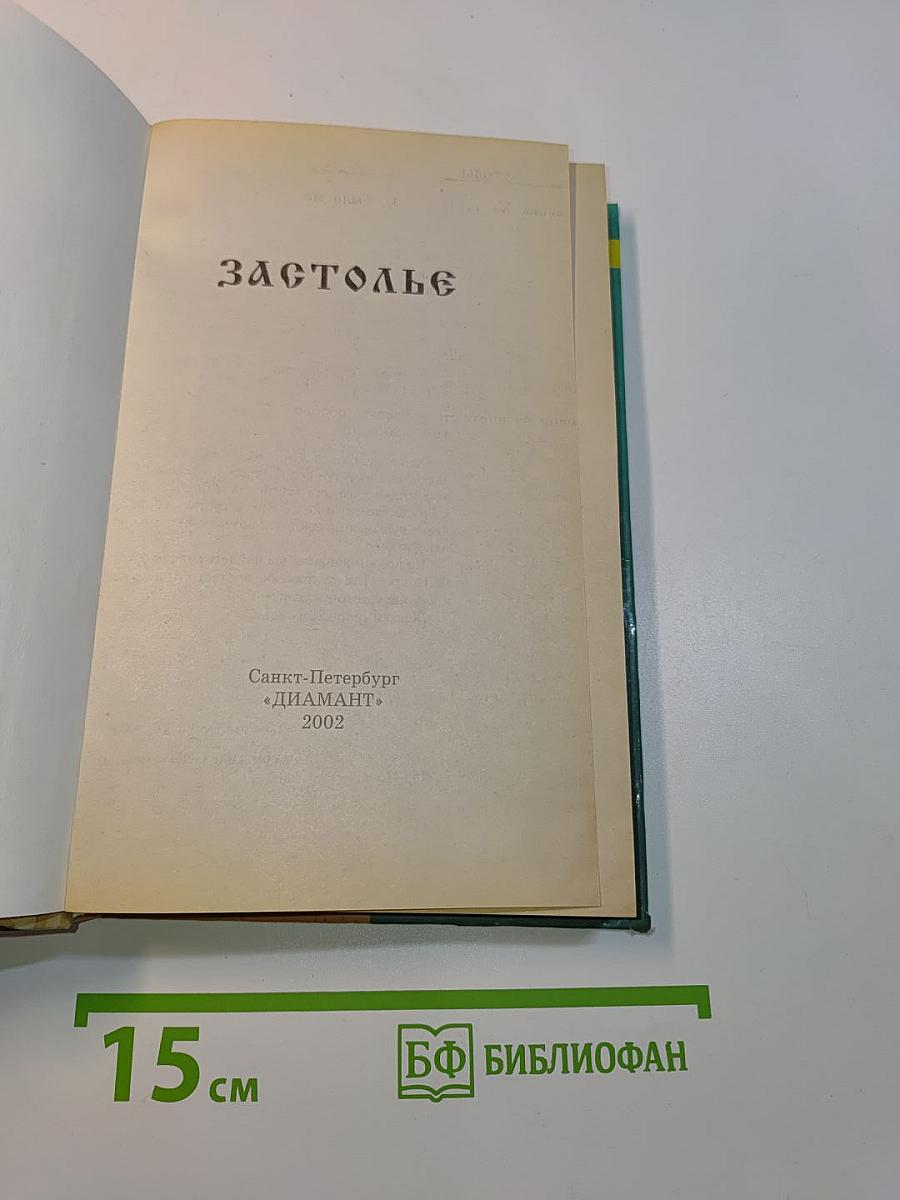 Застолье