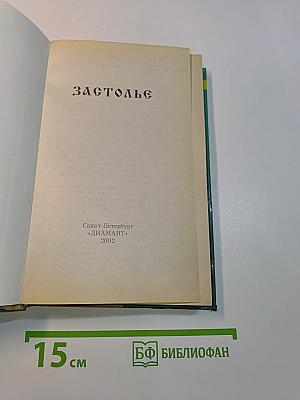 Застолье
