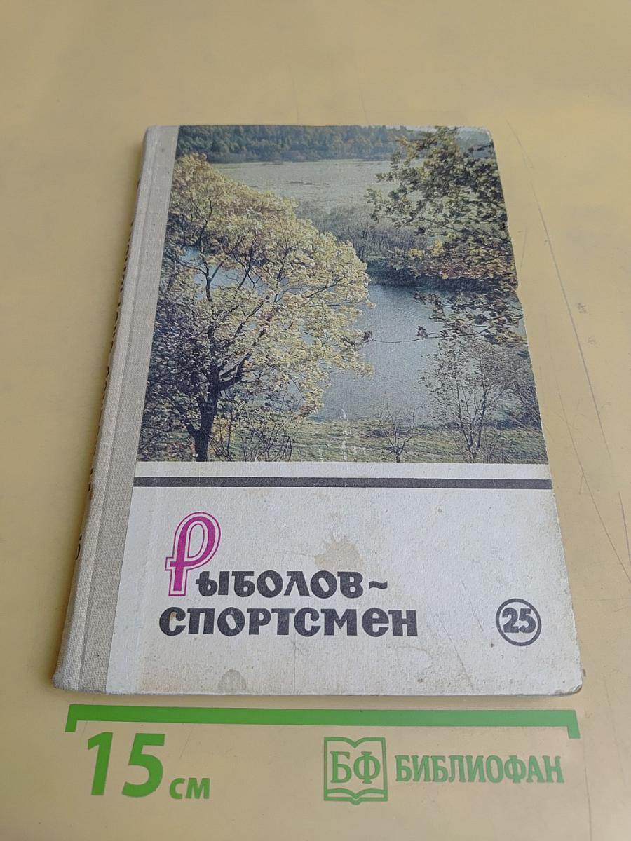 Рыболов-спортсмен № 25