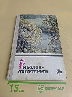 Рыболов-спортсмен № 25