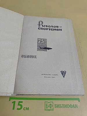 Рыболов-спортсмен № 25