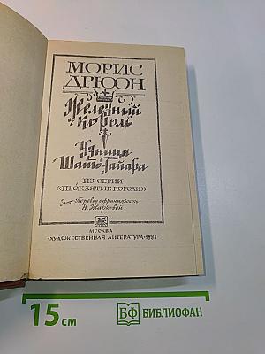 Железный король. Узница Шамбона