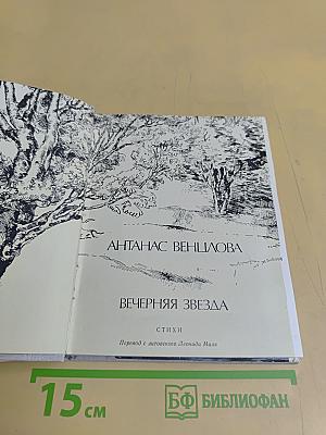 Вечерняя звезда
