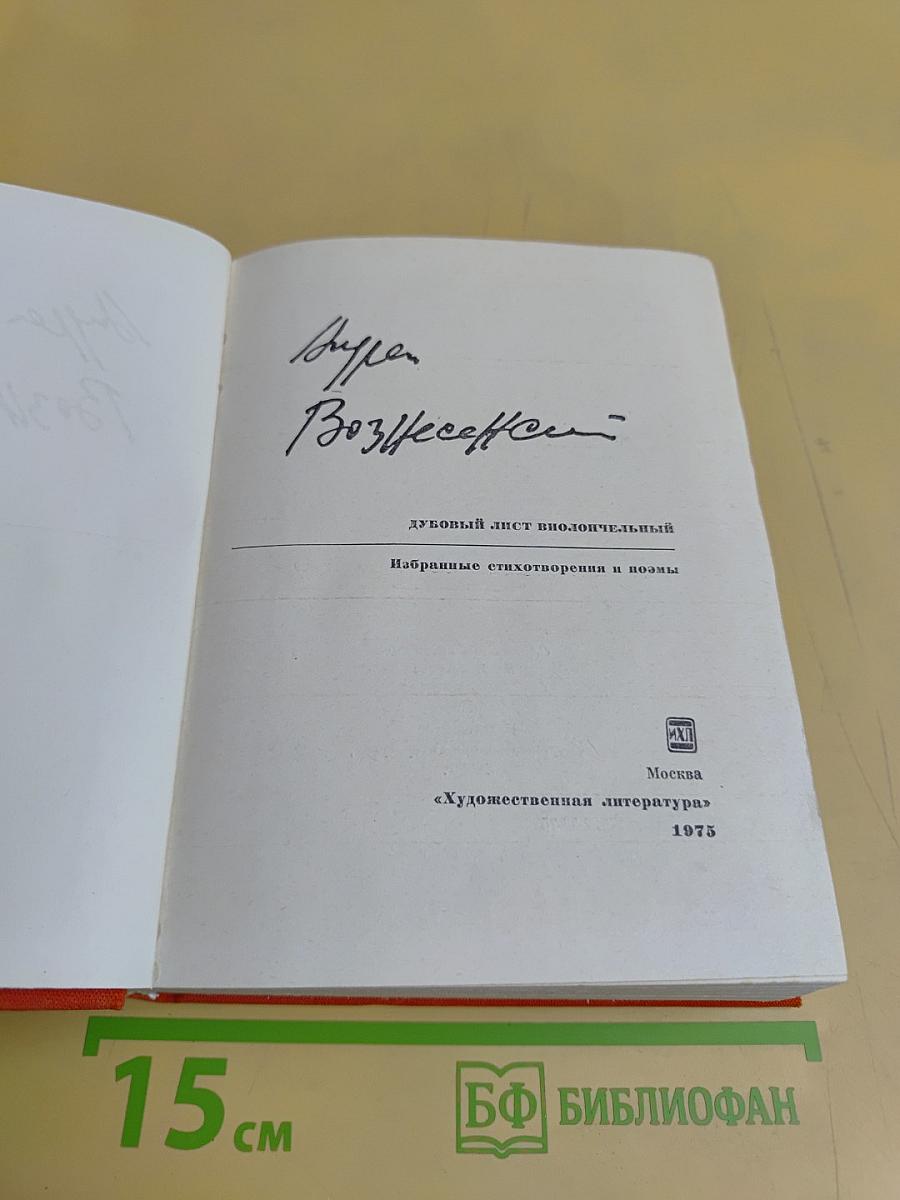 Дубовый лист виолончельный. Избранные стихотворения и поэмы
