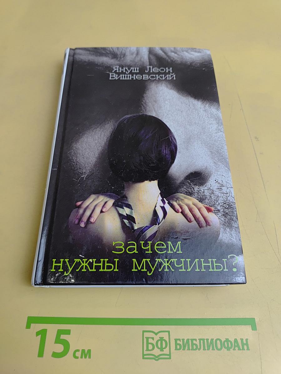 Зачем нужны мужчины?