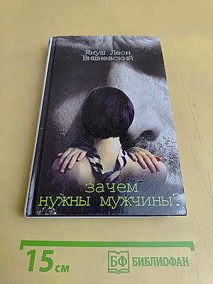 Зачем нужны мужчины?