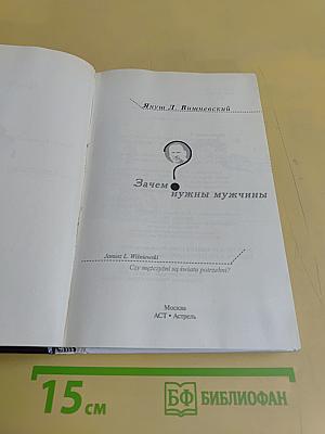 Зачем нужны мужчины?