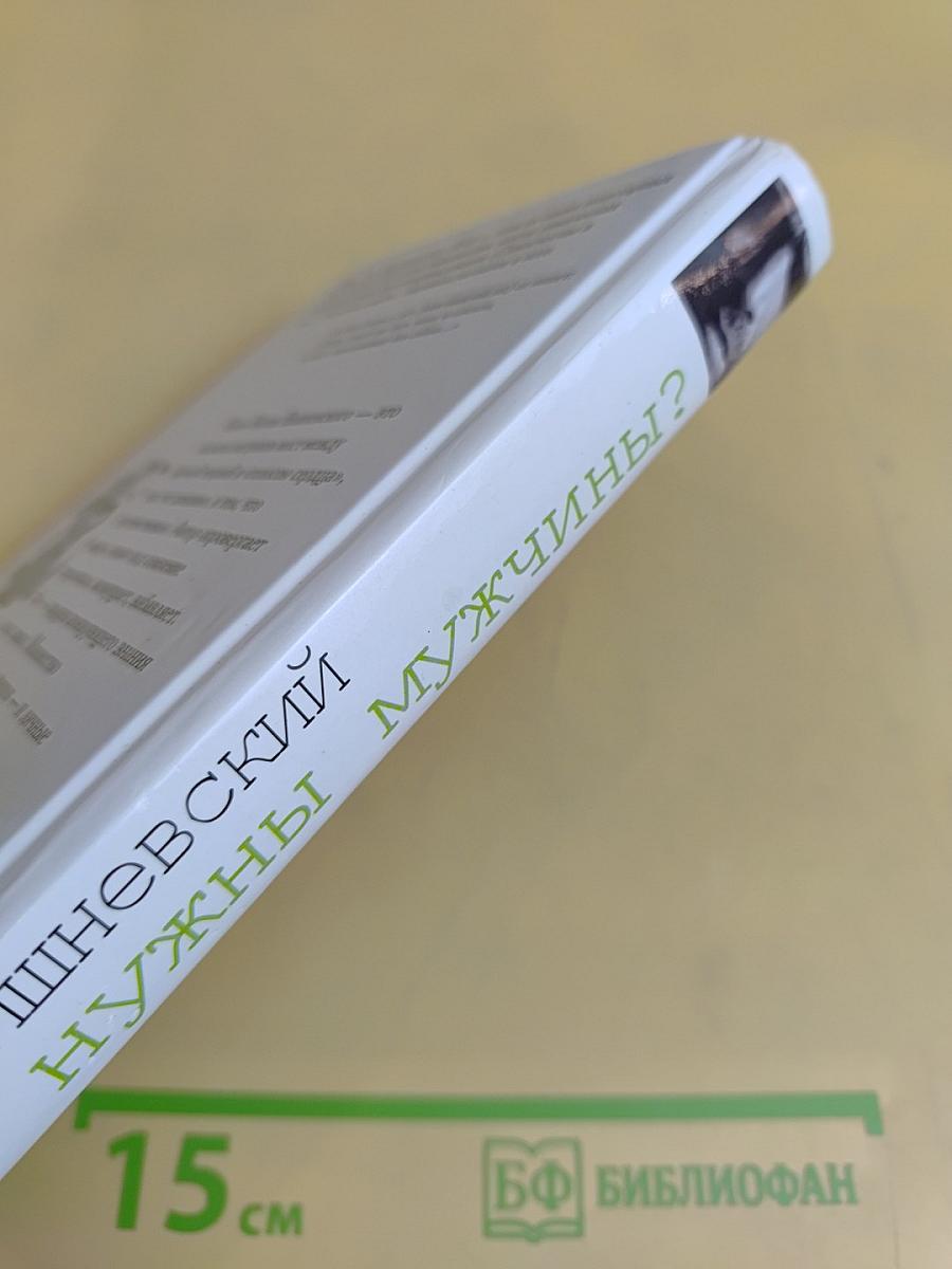 Зачем нужны мужчины?