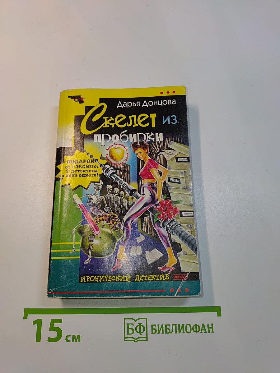 Скелет из пробирки