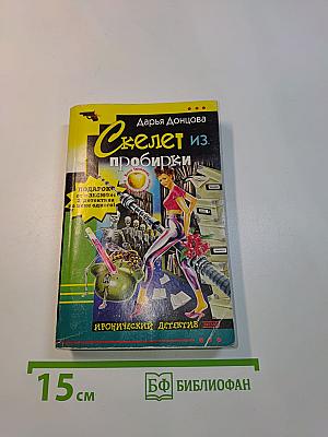 Скелет из пробирки