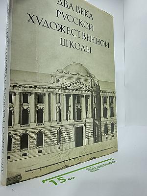 Два века русской художественной школы