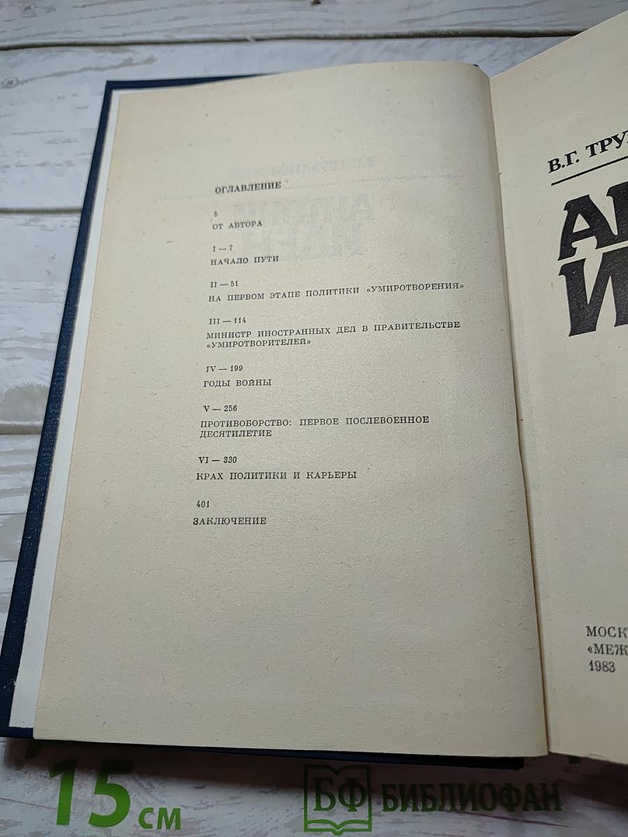 Антони Иден