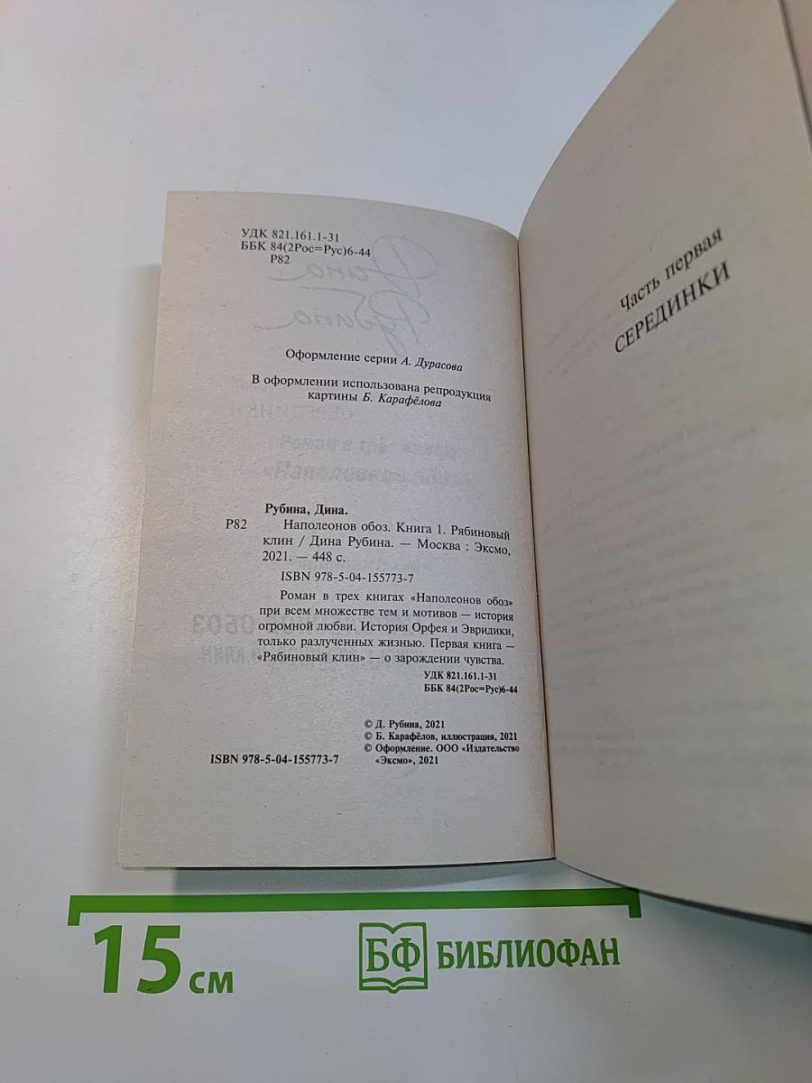 Наполеонов обоз. Книга 1. Рябиновый клин