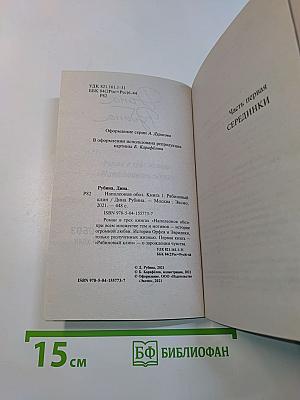 Наполеонов обоз. Книга 1. Рябиновый клин