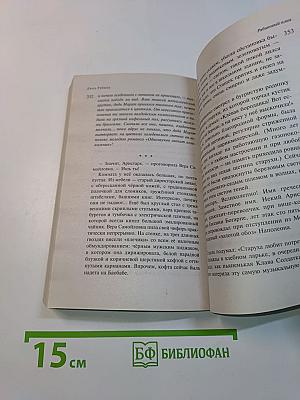 Наполеонов обоз. Книга 1. Рябиновый клин
