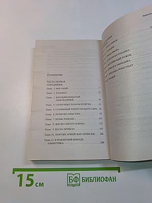 Наполеонов обоз. Книга 1. Рябиновый клин