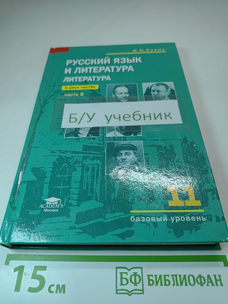Русский язык и литература: Учебник для 11 класса. Базовый уровень. Часть 2