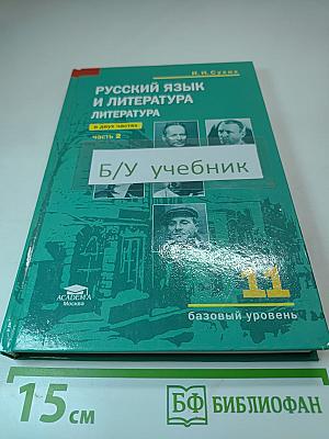 Русский язык и литература: Учебник для 11 класса. Базовый уровень. Часть 2
