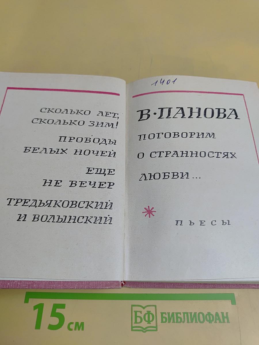 Поговорим о странностях любви...