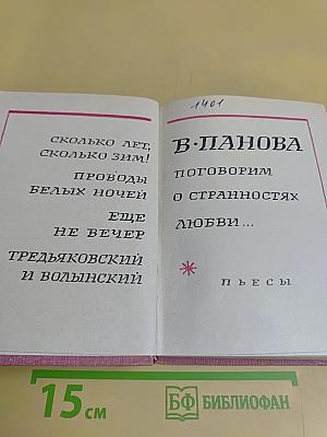 Поговорим о странностях любви...