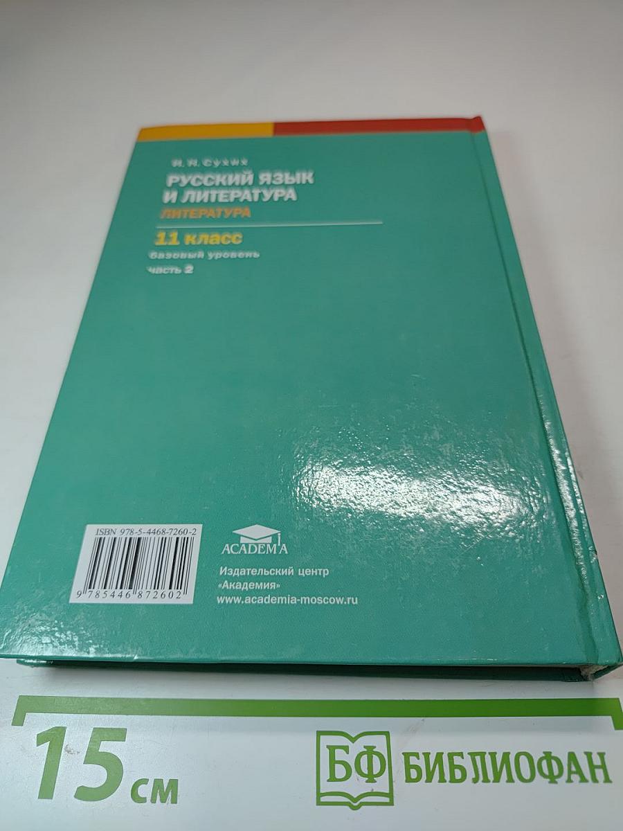 Русский язык и литература: Учебник для 11 класса. Базовый уровень. Часть 2