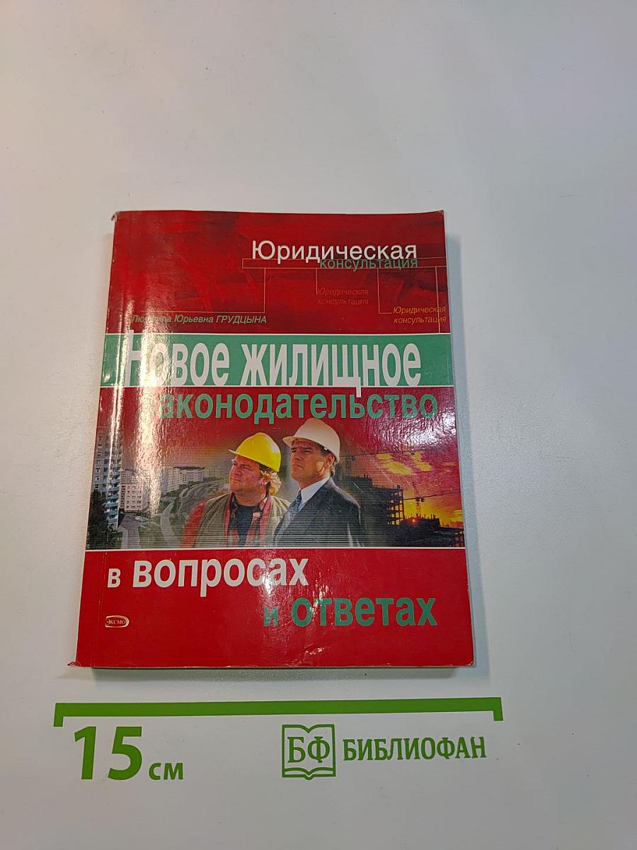 Новое жилищное законодательство в вопросах и ответах