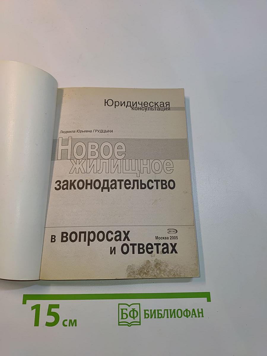 Новое жилищное законодательство в вопросах и ответах