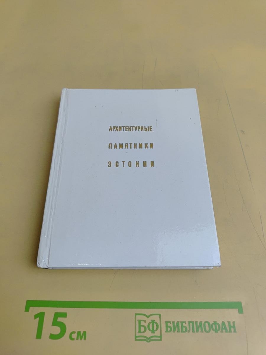 Архитектурные памятники Эстонии