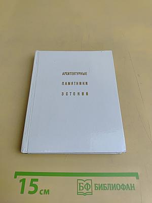 Архитектурные памятники Эстонии