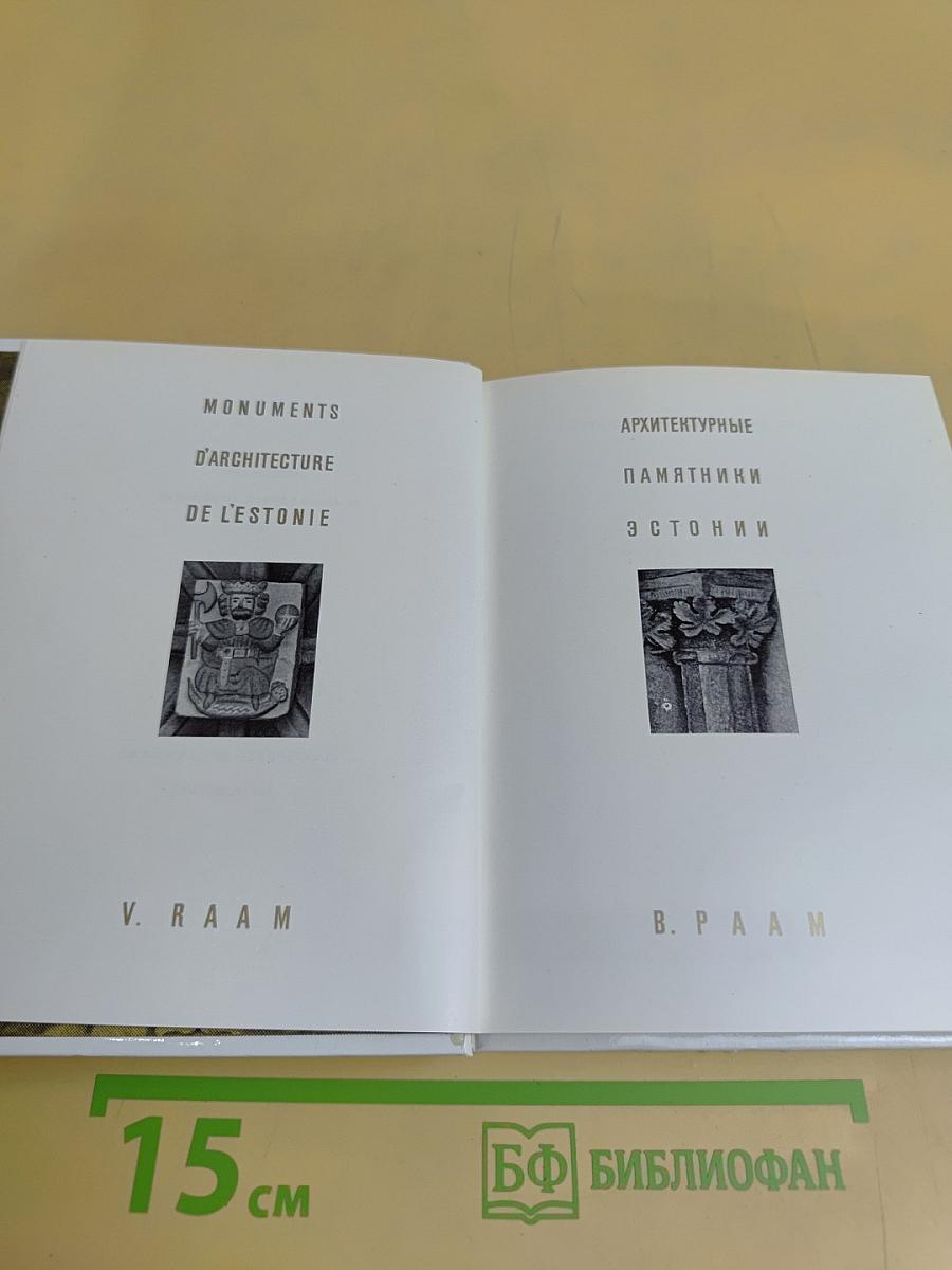Архитектурные памятники Эстонии