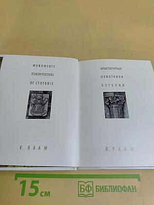 Архитектурные памятники Эстонии