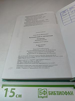 Русский язык и литература: Учебник для 11 класса. Базовый уровень. Часть 2