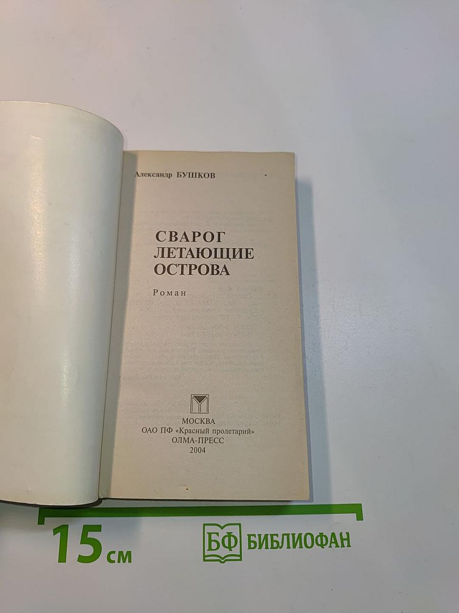 Сварог. Летающие острова