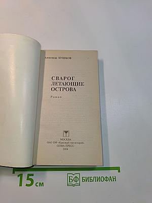 Сварог. Летающие острова