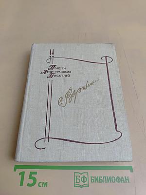 Повести ленинградских писателей