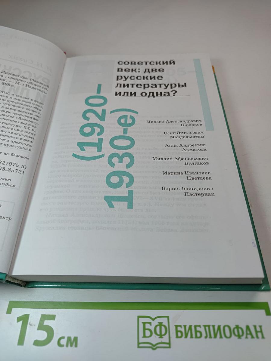 Русский язык и литература: Учебник для 11 класса. Базовый уровень. Часть 2