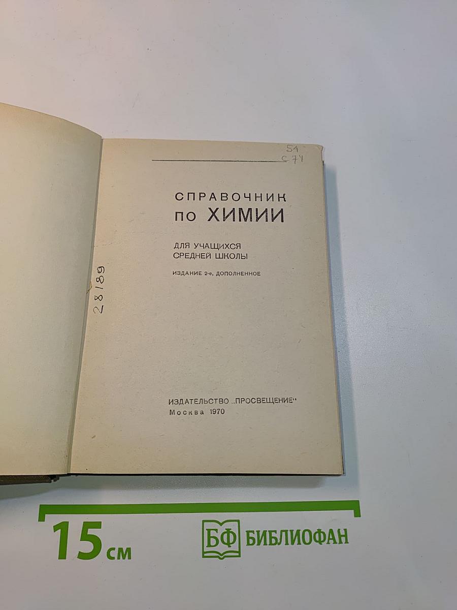 Справочник по химии для учащихся средней школы