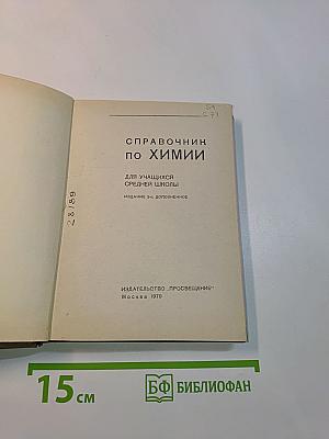 Справочник по химии для учащихся средней школы
