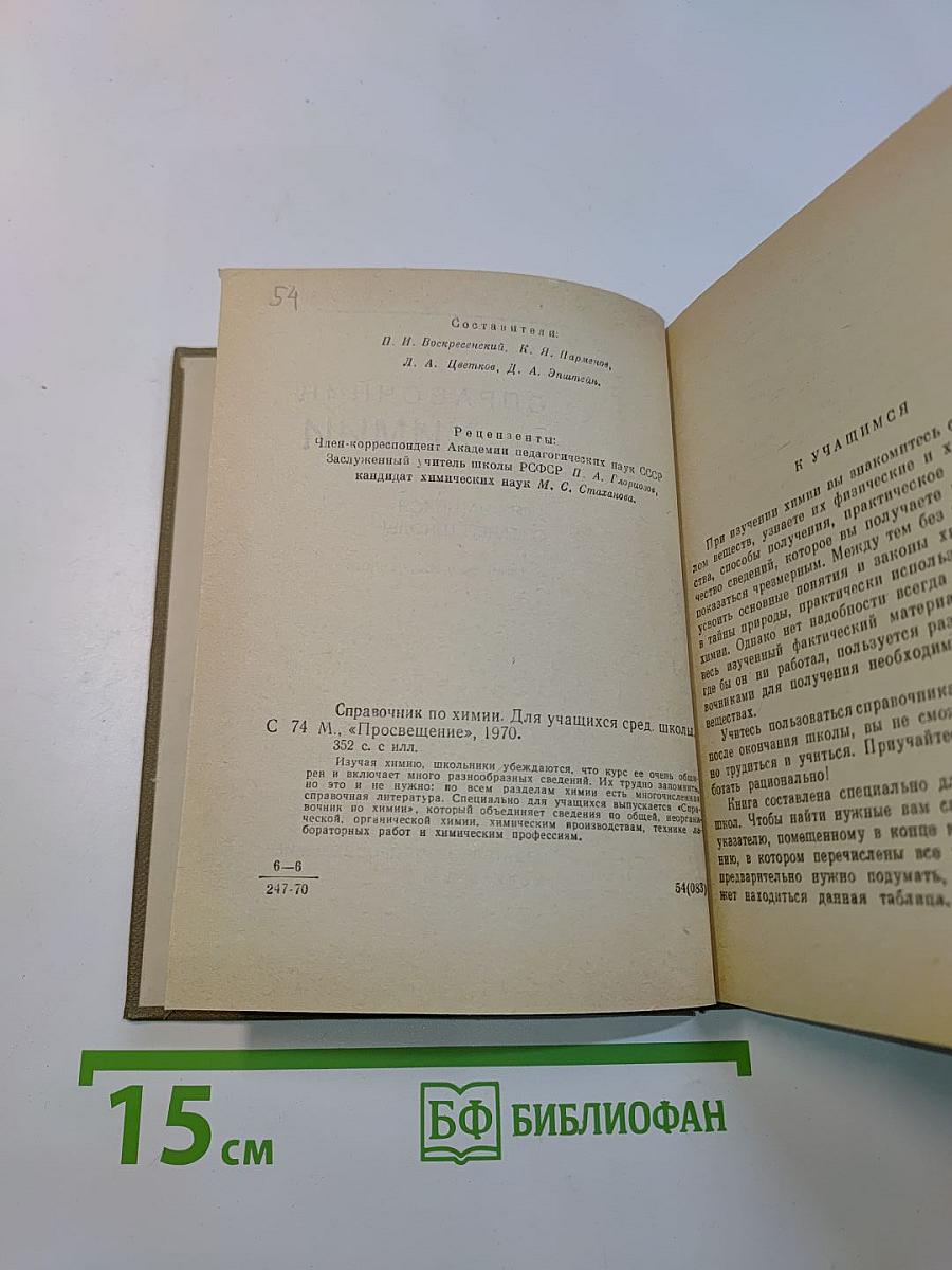 Справочник по химии для учащихся средней школы