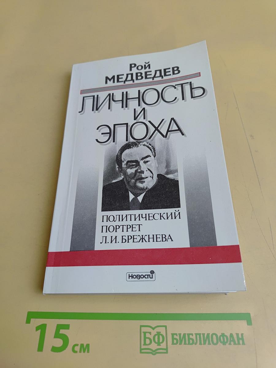 Личность и эпоха. Политический портрет Л.И. Брежнева