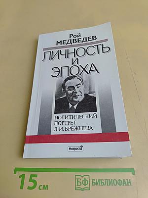 Личность и эпоха. Политический портрет Л.И. Брежнева