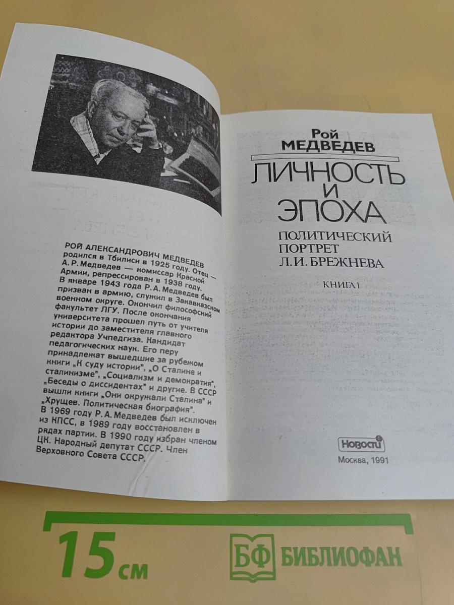 Личность и эпоха. Политический портрет Л.И. Брежнева