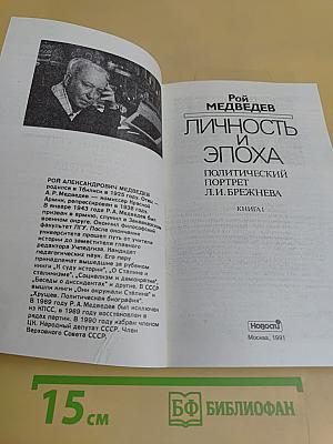 Личность и эпоха. Политический портрет Л.И. Брежнева