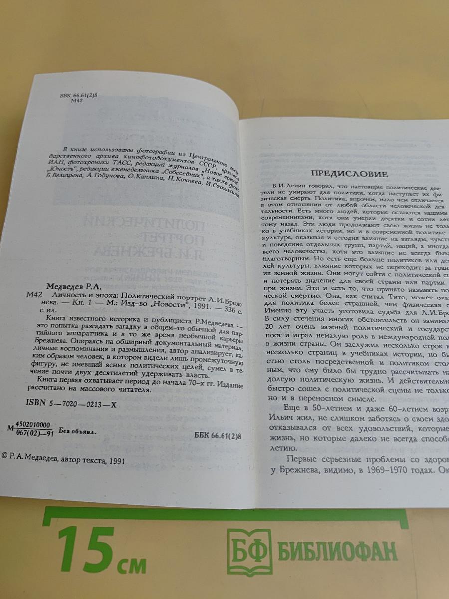 Личность и эпоха. Политический портрет Л.И. Брежнева