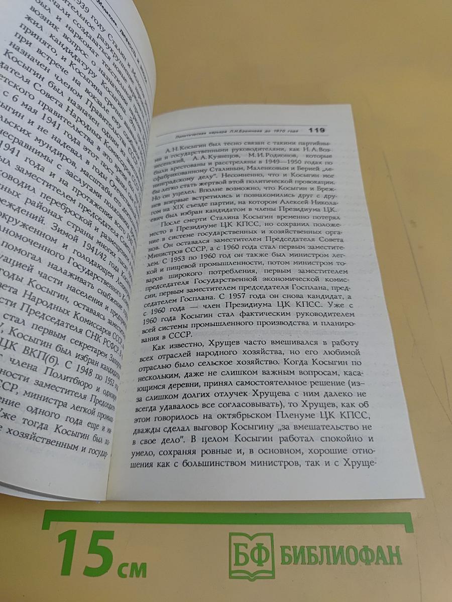 Личность и эпоха. Политический портрет Л.И. Брежнева