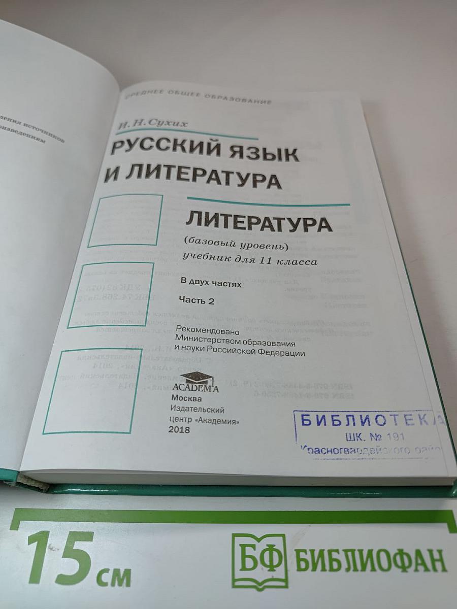 Русский язык и литература: Учебник для 11 класса. Базовый уровень. Часть 2