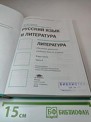Русский язык и литература: Учебник для 11 класса. Базовый уровень. Часть 2