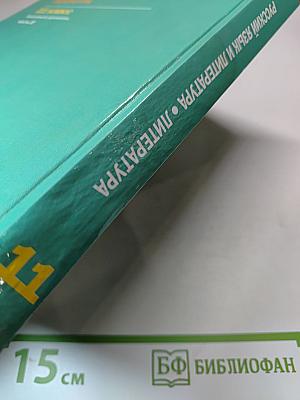 Русский язык и литература: Учебник для 11 класса. Базовый уровень. Часть 2