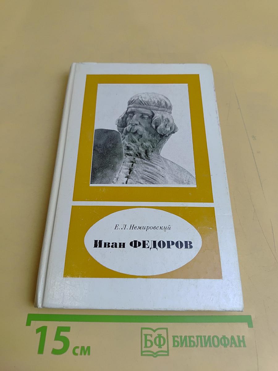 Иван Фёдоров