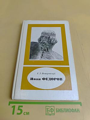 Иван Фёдоров